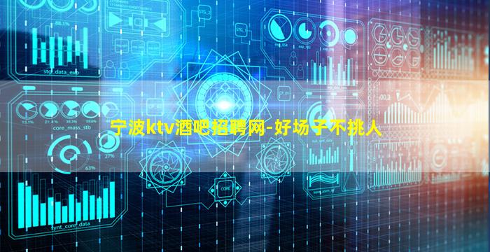 宁波ktv酒吧招聘网-好场子不挑人
